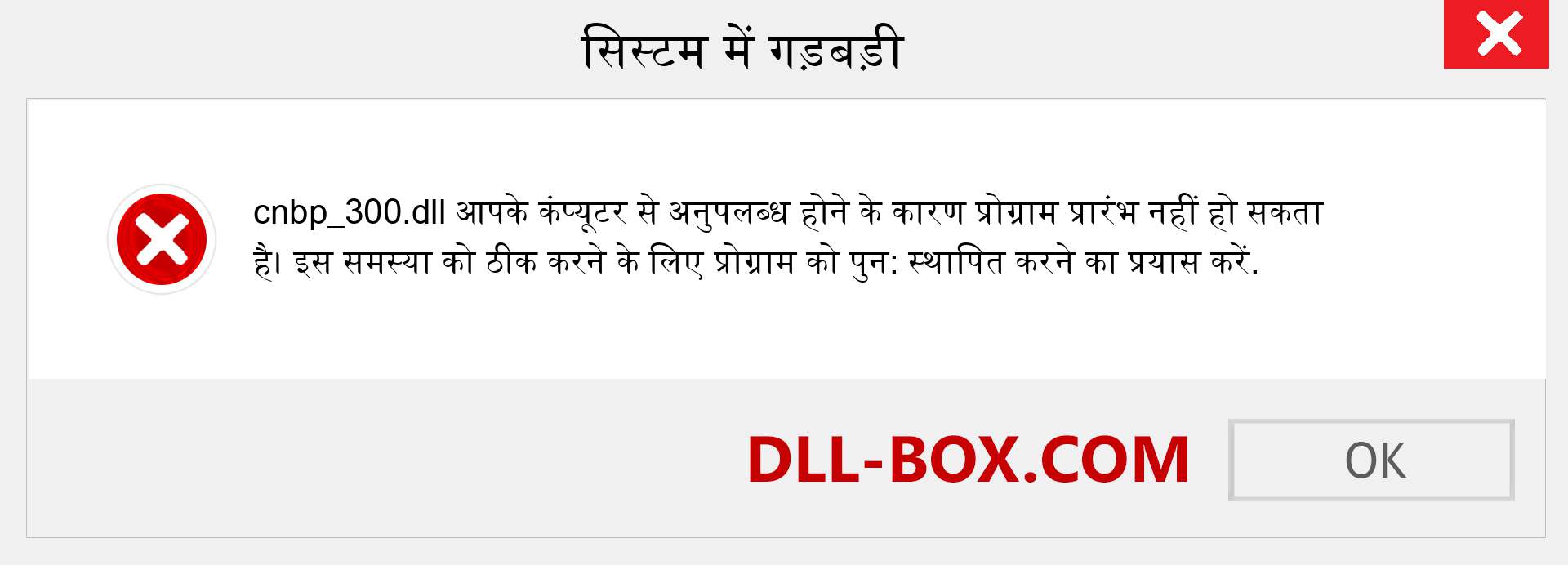 cnbp_300.dll फ़ाइल गुम है?. विंडोज 7, 8, 10 के लिए डाउनलोड करें - विंडोज, फोटो, इमेज पर cnbp_300 dll मिसिंग एरर को ठीक करें